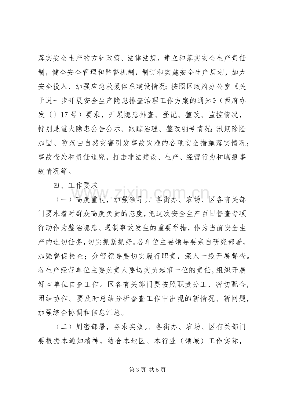 安全生产百日督查实施方案.docx_第3页