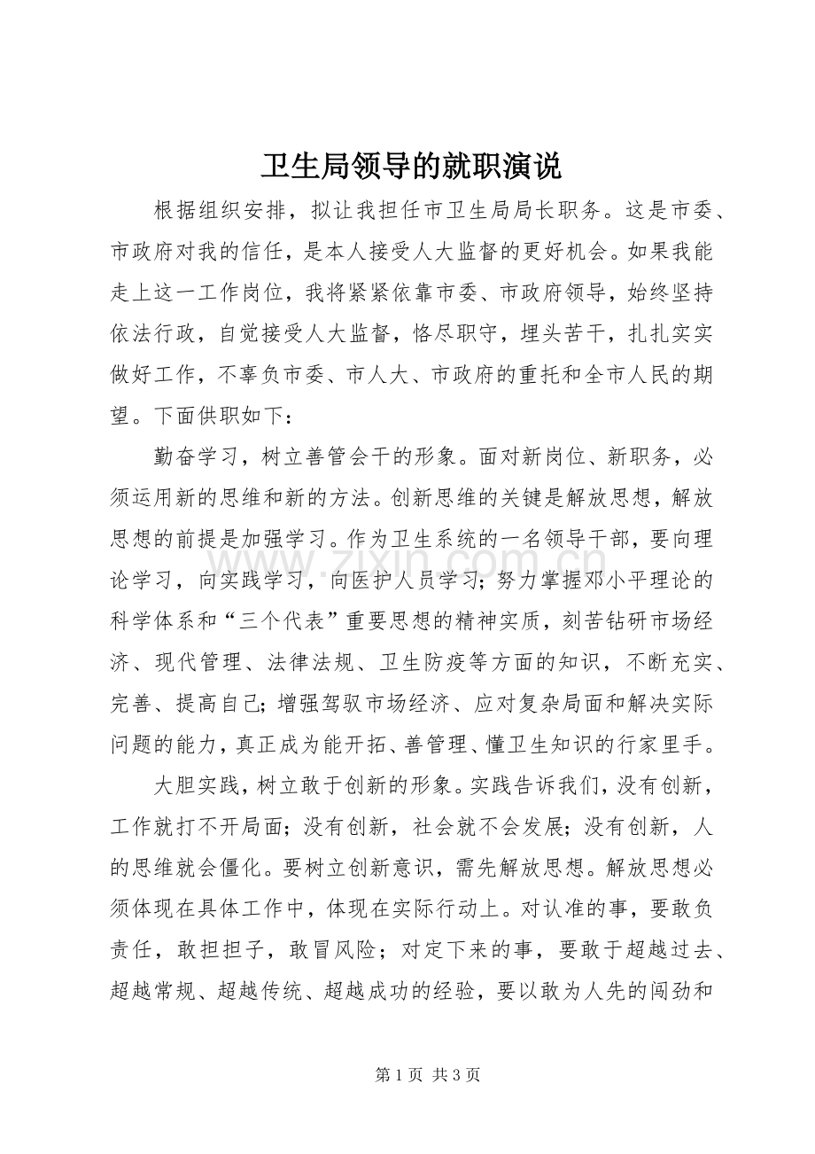 卫生局领导的就职演说.docx_第1页