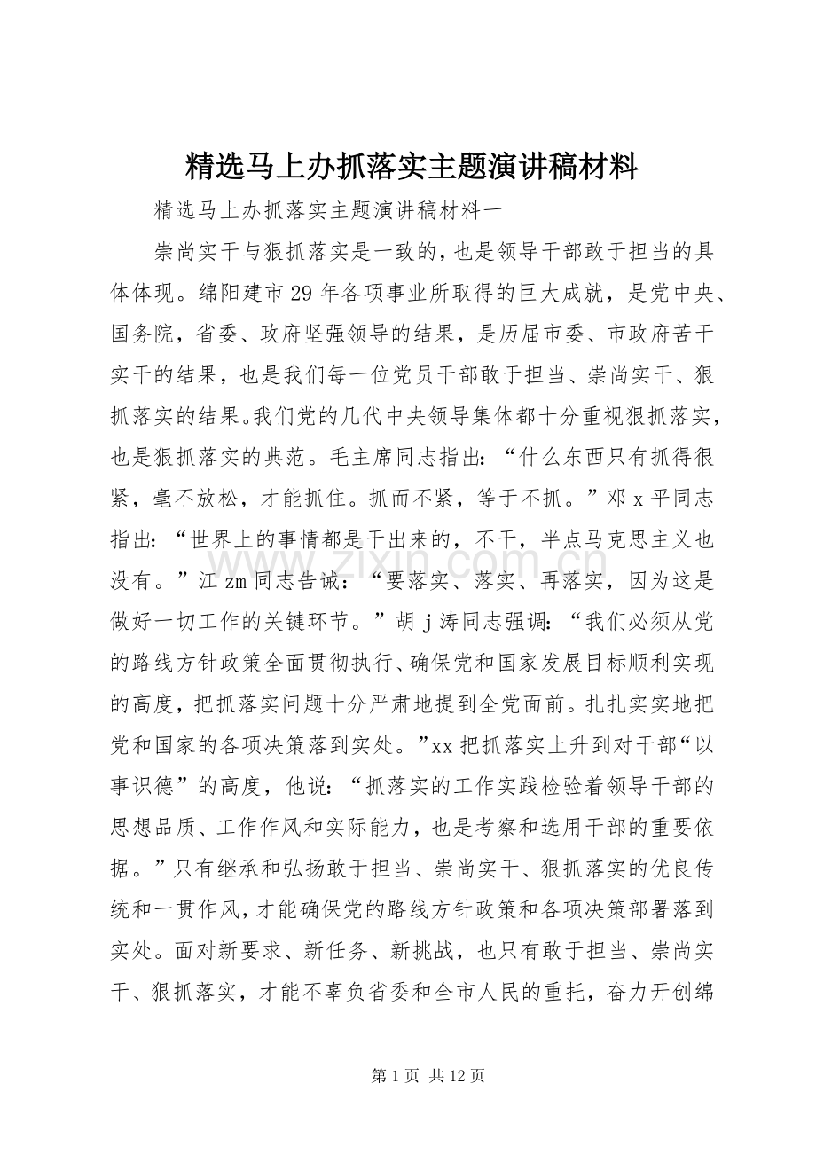 马上办抓落实主题演讲稿材料.docx_第1页