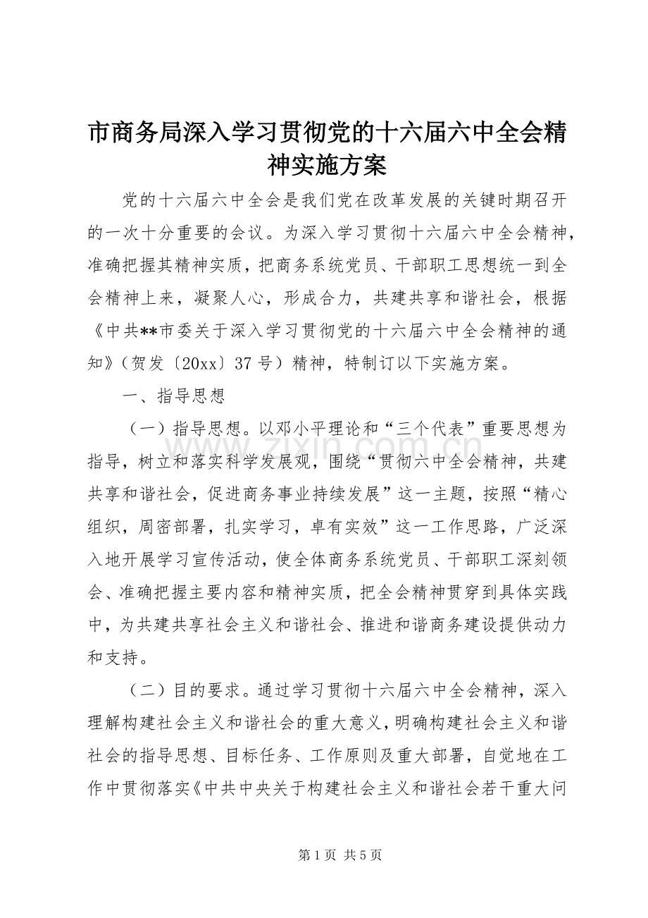 市商务局深入学习贯彻党的十六届六中全会精神方案.docx_第1页