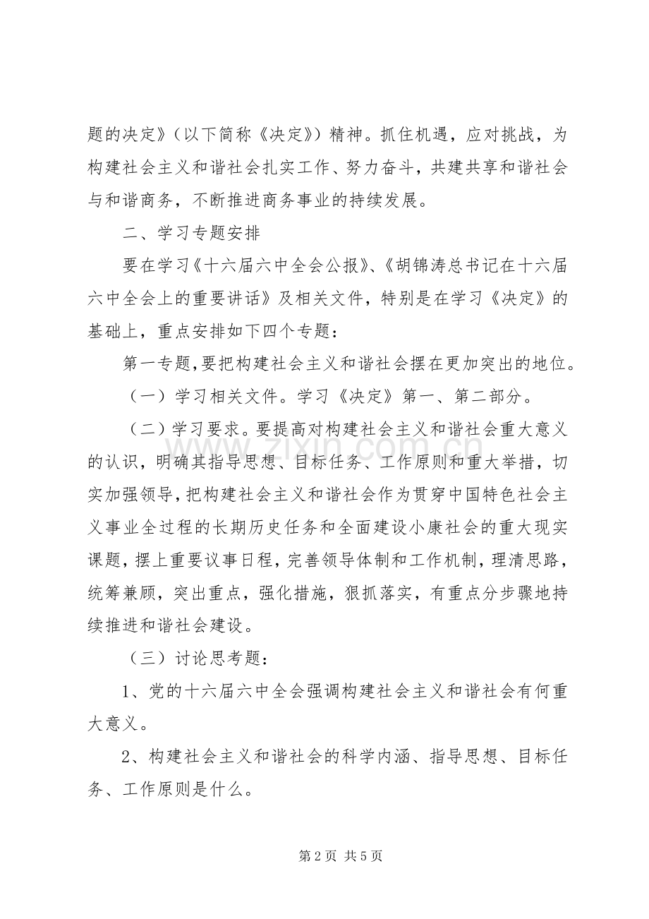 市商务局深入学习贯彻党的十六届六中全会精神方案.docx_第2页