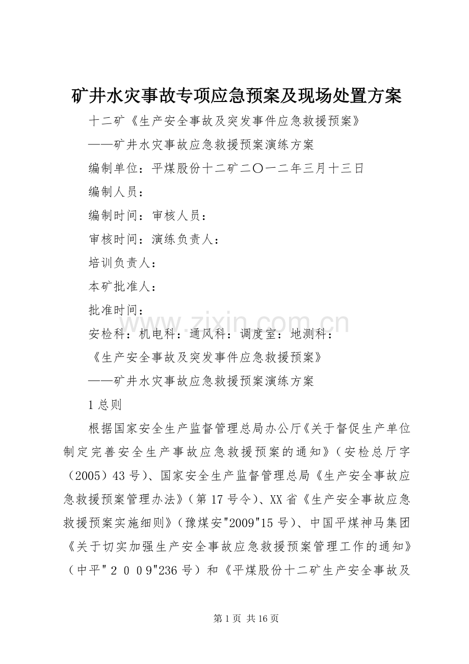 矿井水灾事故专项应急预案及现场方案 .docx_第1页