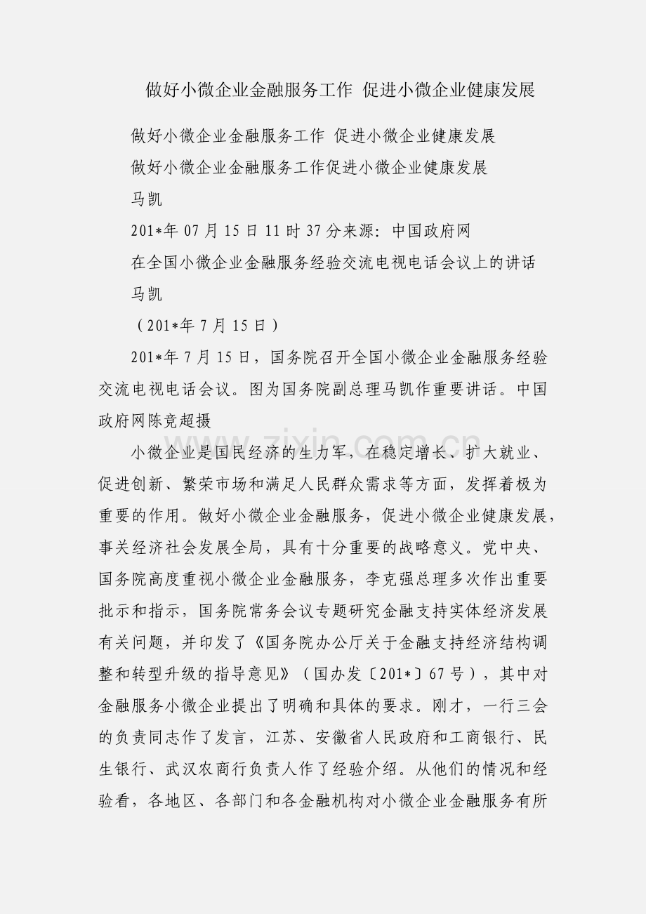 做好小微企业金融服务工作 促进小微企业健康发展.docx_第1页