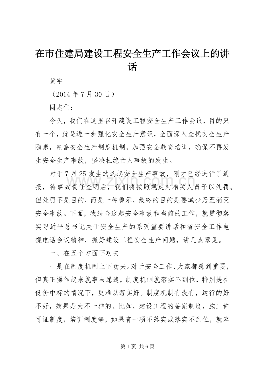 在市住建局建设工程安全生产工作会议上的讲话.docx_第1页