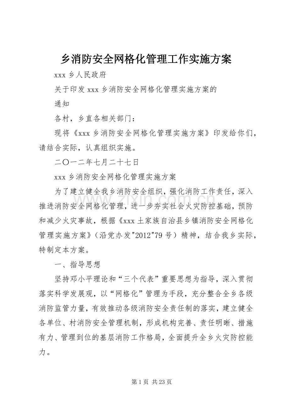 乡消防安全网格化管理工作方案.docx_第1页