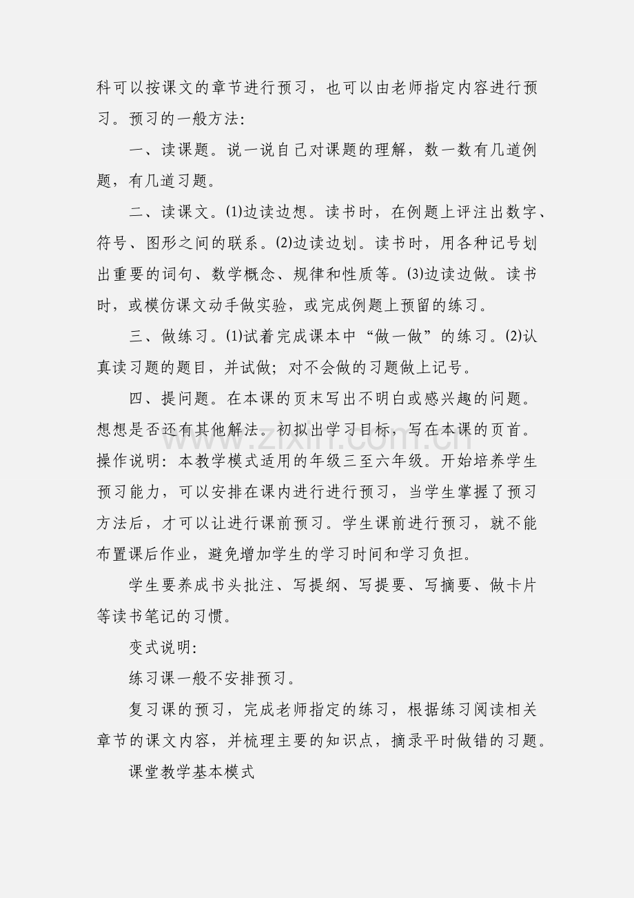 “先学后教,高效课堂”小学数学教学模式.docx_第2页