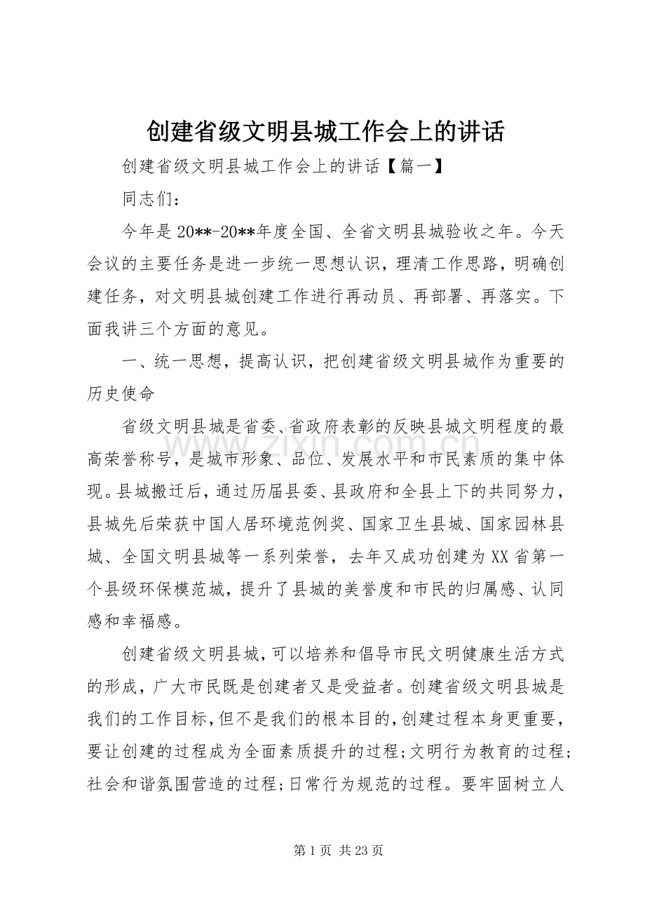 创建省级文明县城工作会上的讲话.docx_第1页