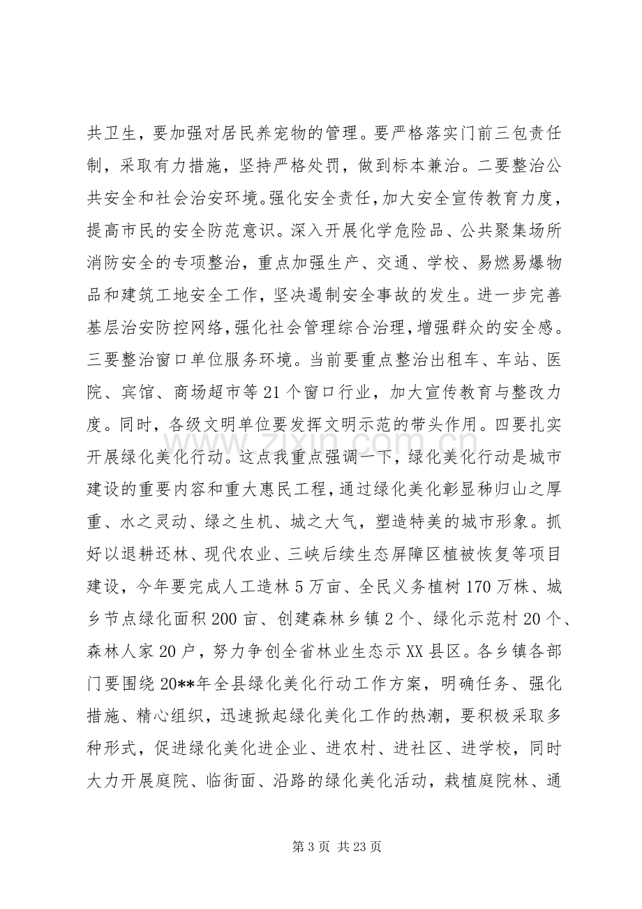 创建省级文明县城工作会上的讲话.docx_第3页