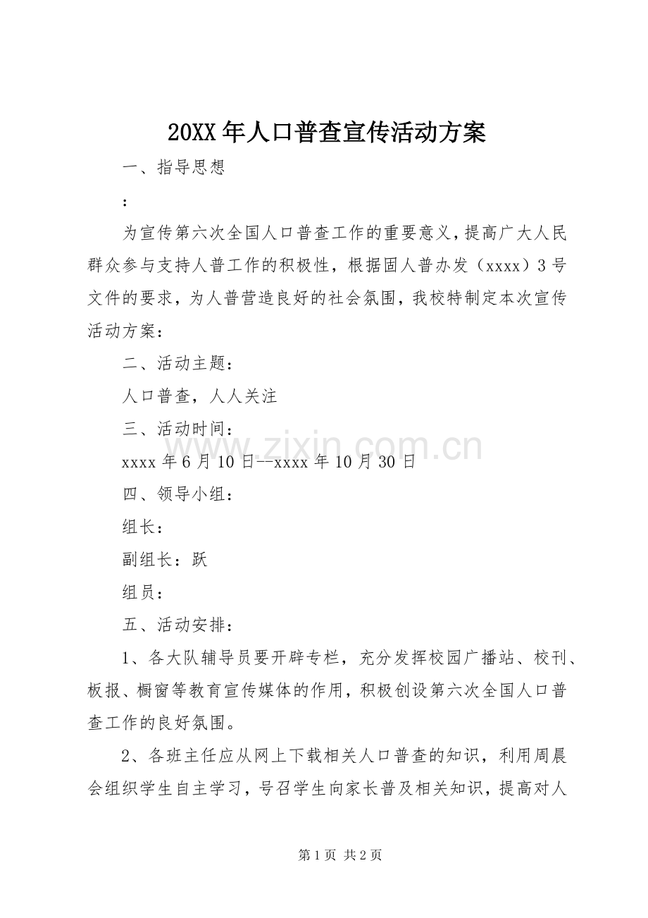 XX年人口普查宣传活动实施方案.docx_第1页