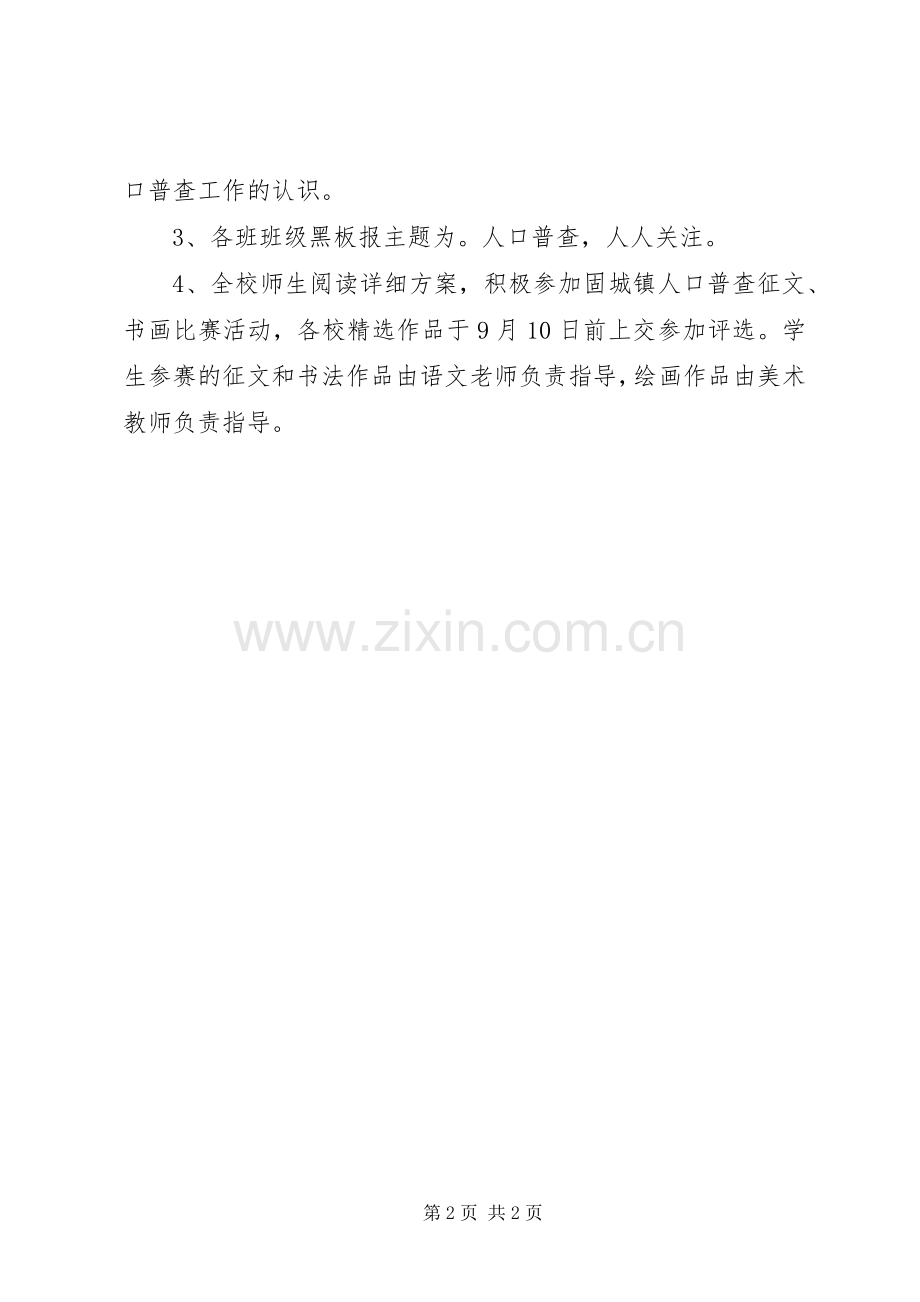 XX年人口普查宣传活动实施方案.docx_第2页