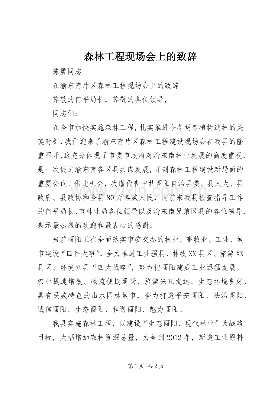 森林工程现场会上的致辞演讲范文.docx_第1页