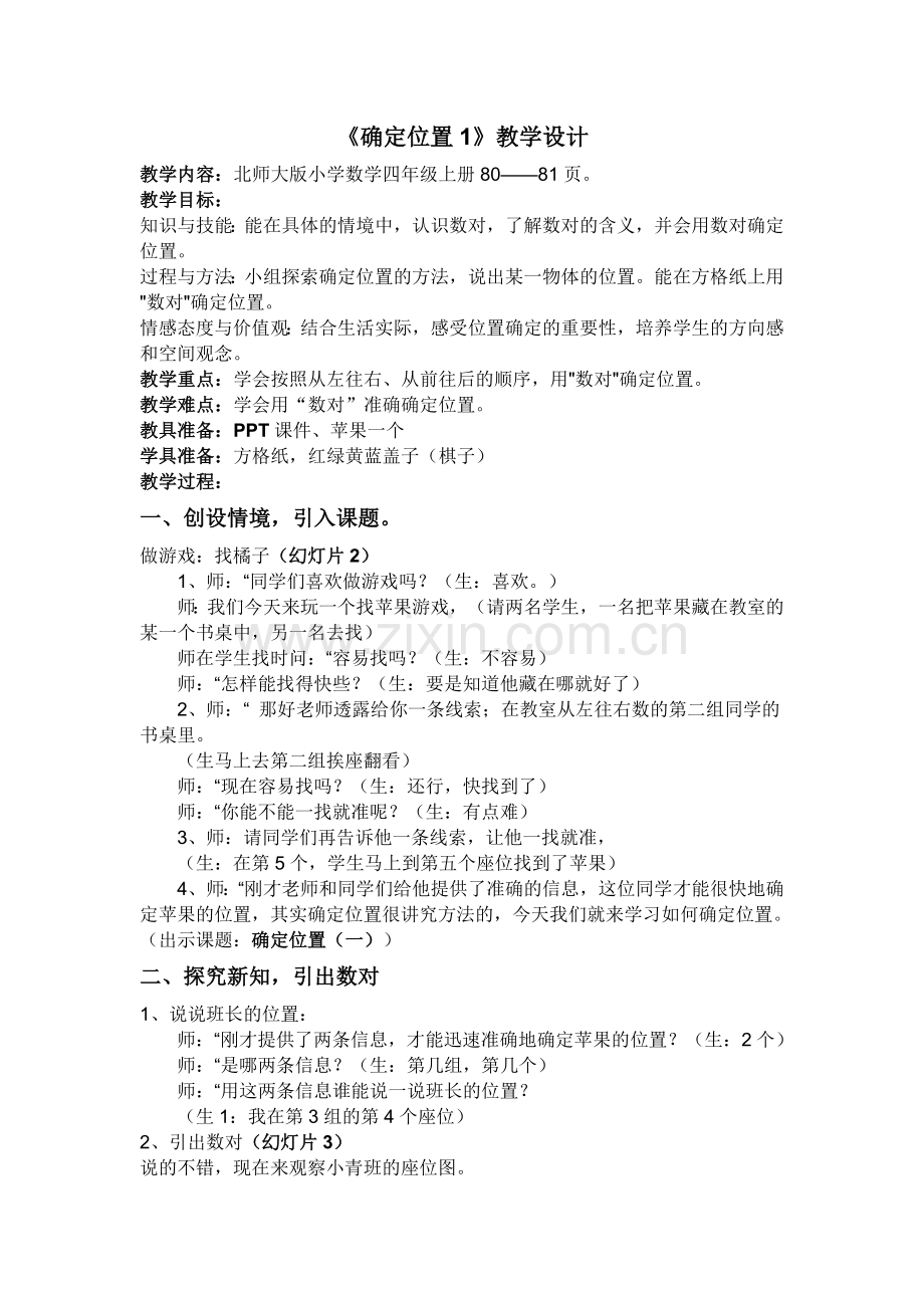 《确定位置1》教学设计.doc_第1页