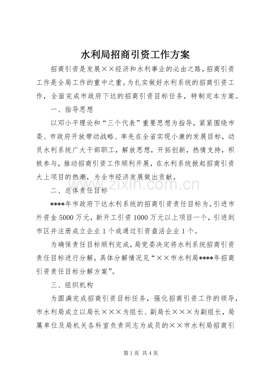 水利局招商引资工作实施方案.docx_第1页