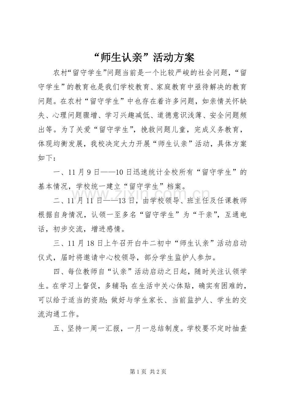 “师生认亲”活动实施方案.docx_第1页