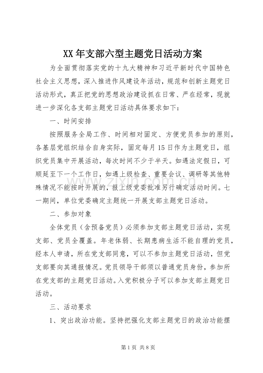 XX年支部六型主题党日活动实施方案.docx_第1页