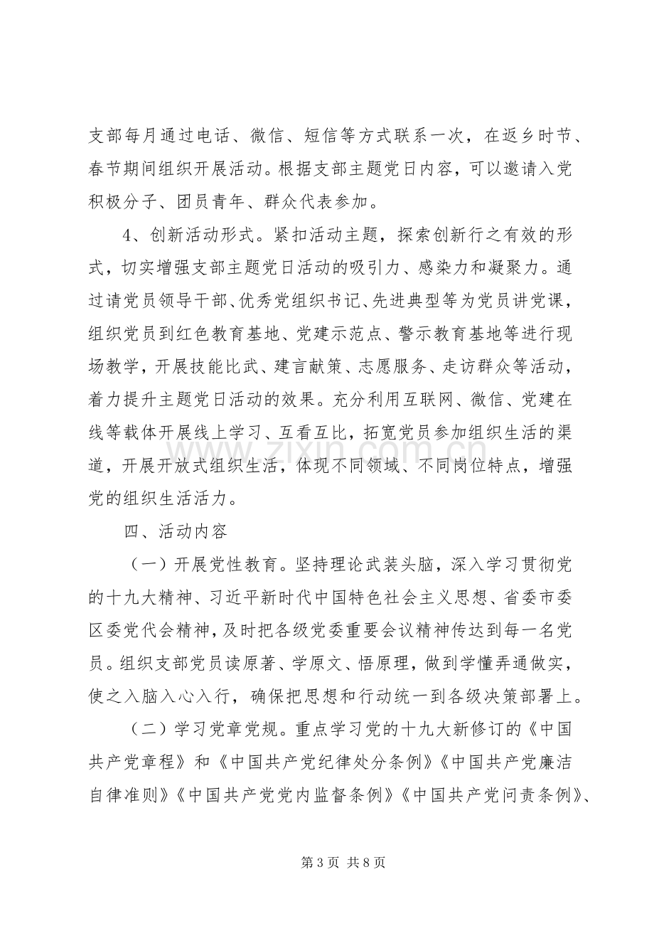 XX年支部六型主题党日活动实施方案.docx_第3页