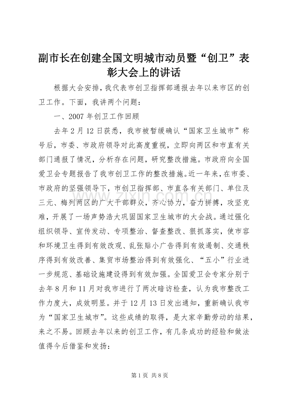 副市长在创建全国文明城市动员暨“创卫”表彰大会上的讲话.docx_第1页