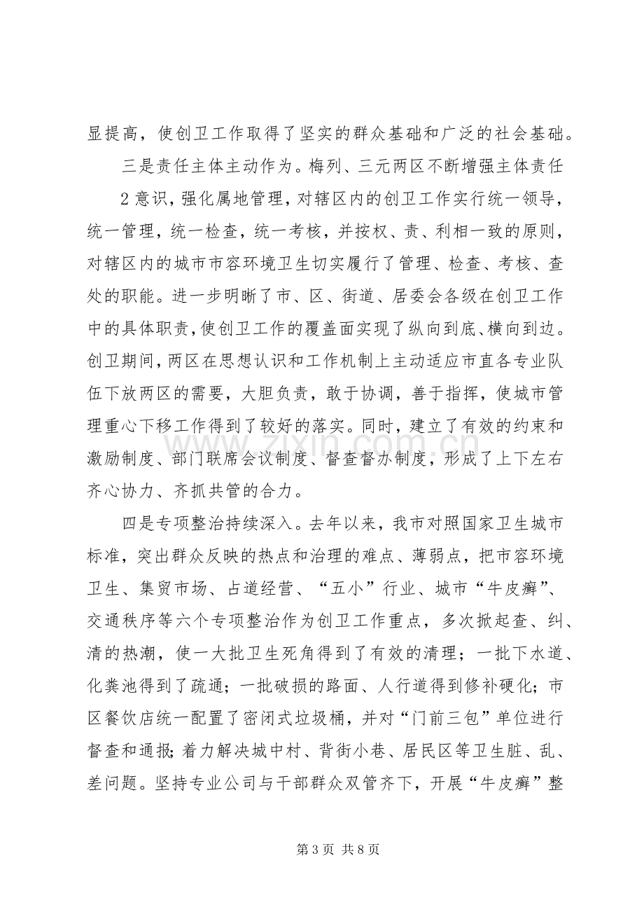 副市长在创建全国文明城市动员暨“创卫”表彰大会上的讲话.docx_第3页