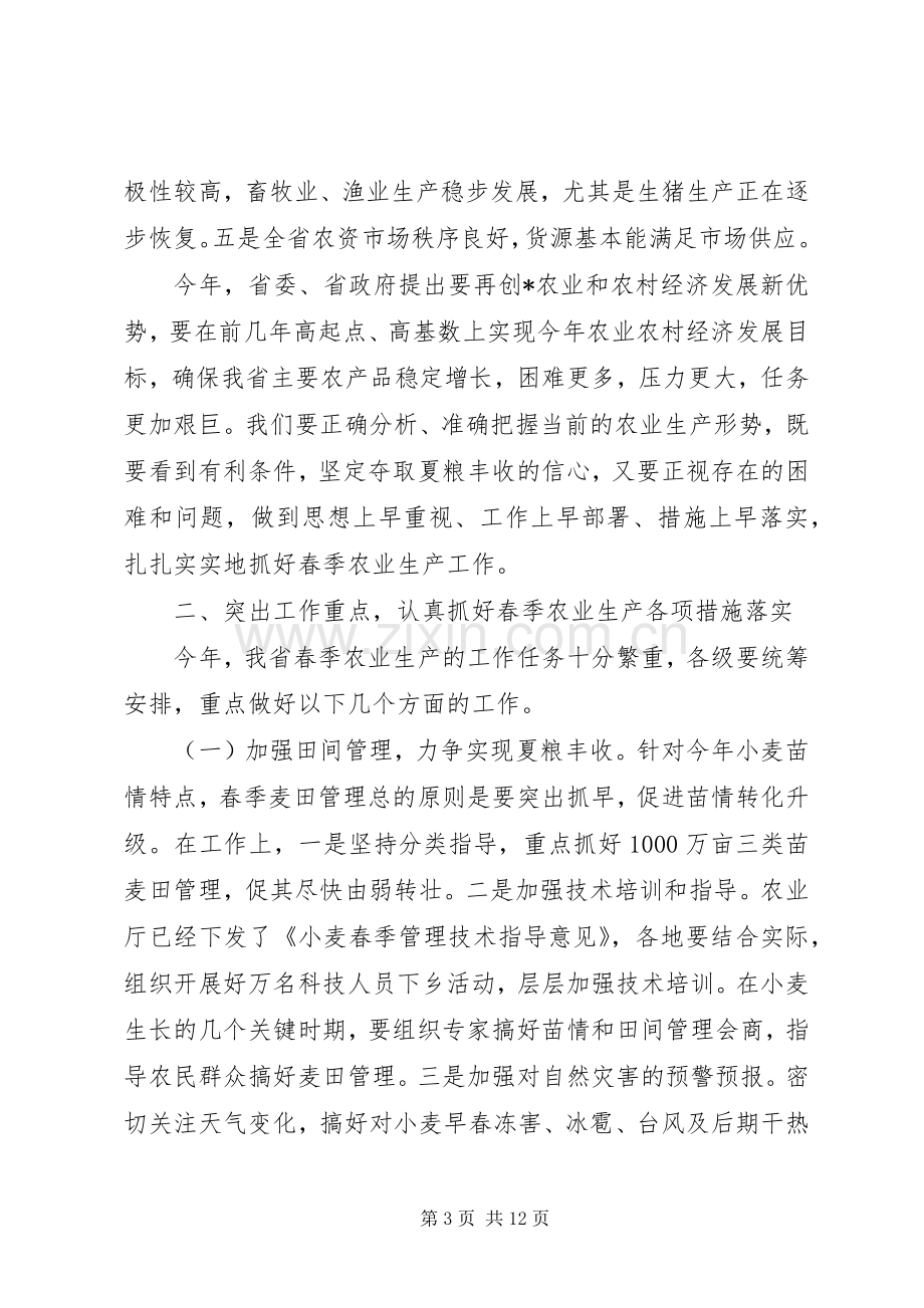 在全省春季农业生产工作电视会议上的讲话.docx_第3页