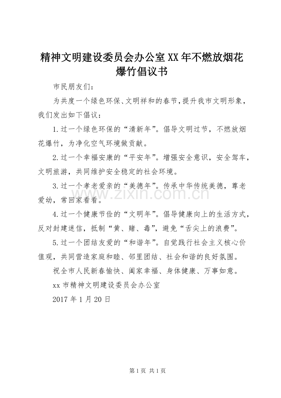 精神文明建设委员会办公室XX年不燃放烟花爆竹倡议书.docx_第1页