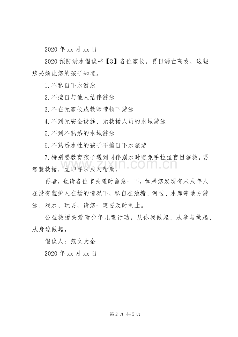 20XX年预防溺水倡议书.docx_第2页