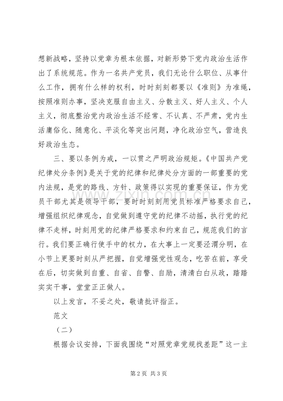 对照党章党规找差距研讨交流发言稿范文5篇.docx_第2页