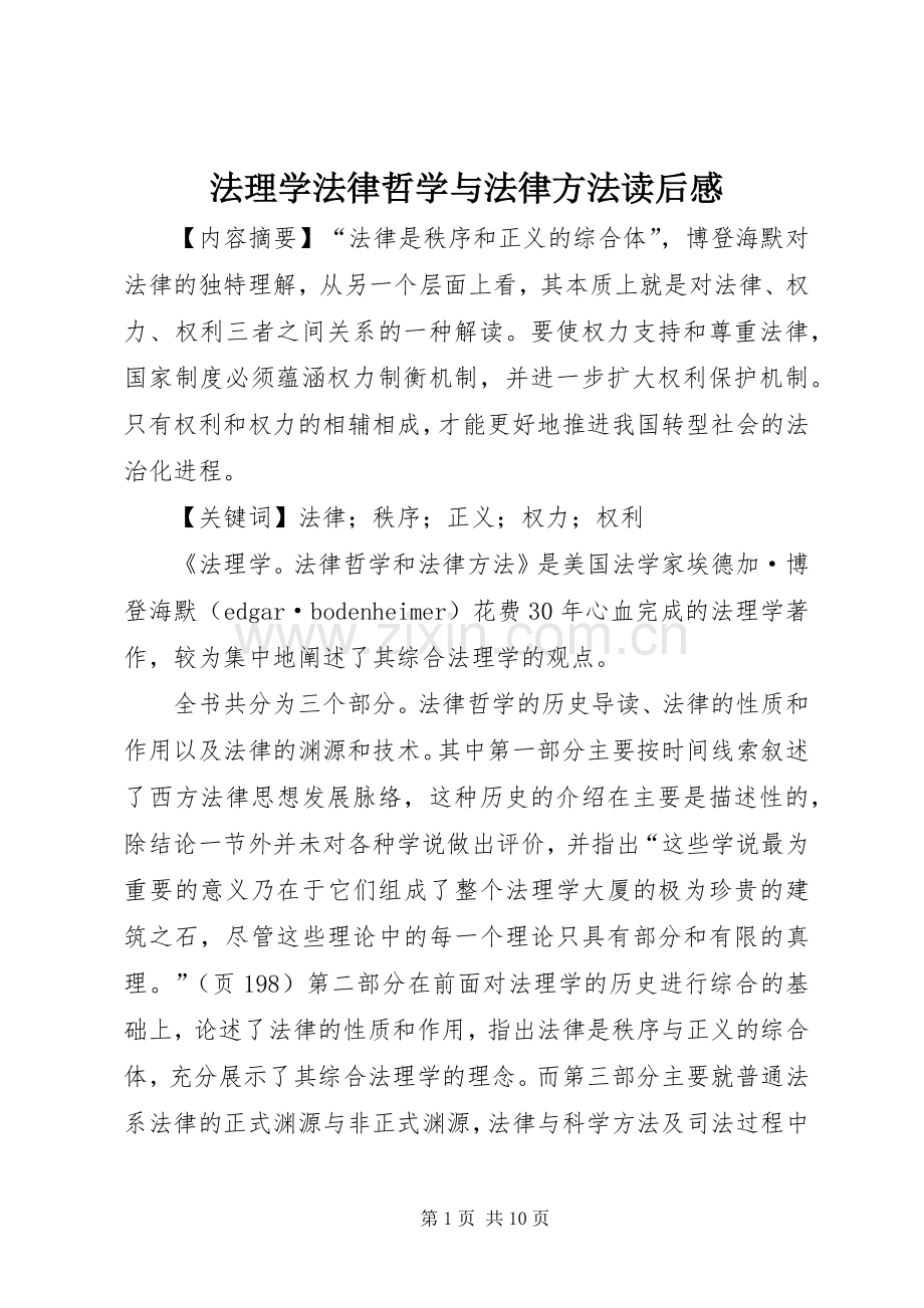 法理学法律哲学与法律方法读后感 .docx_第1页