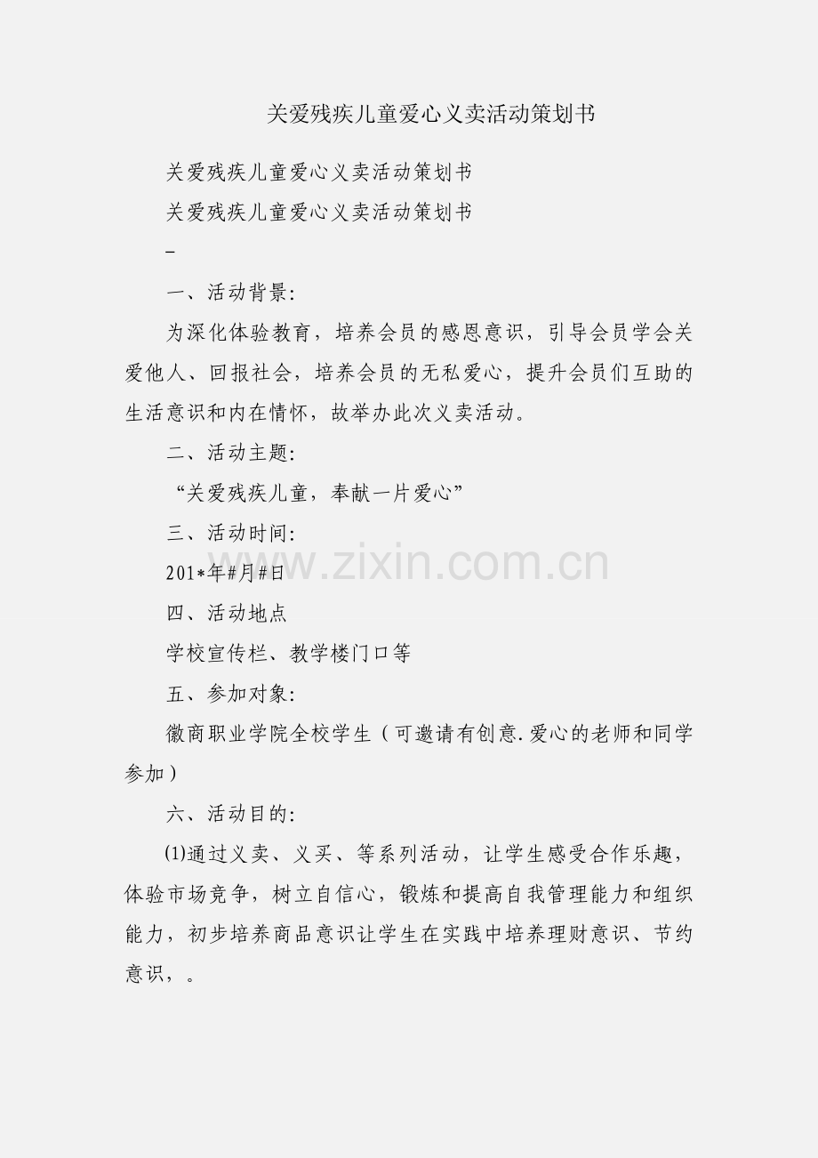 关爱残疾儿童爱心义卖活动策划书.docx_第1页