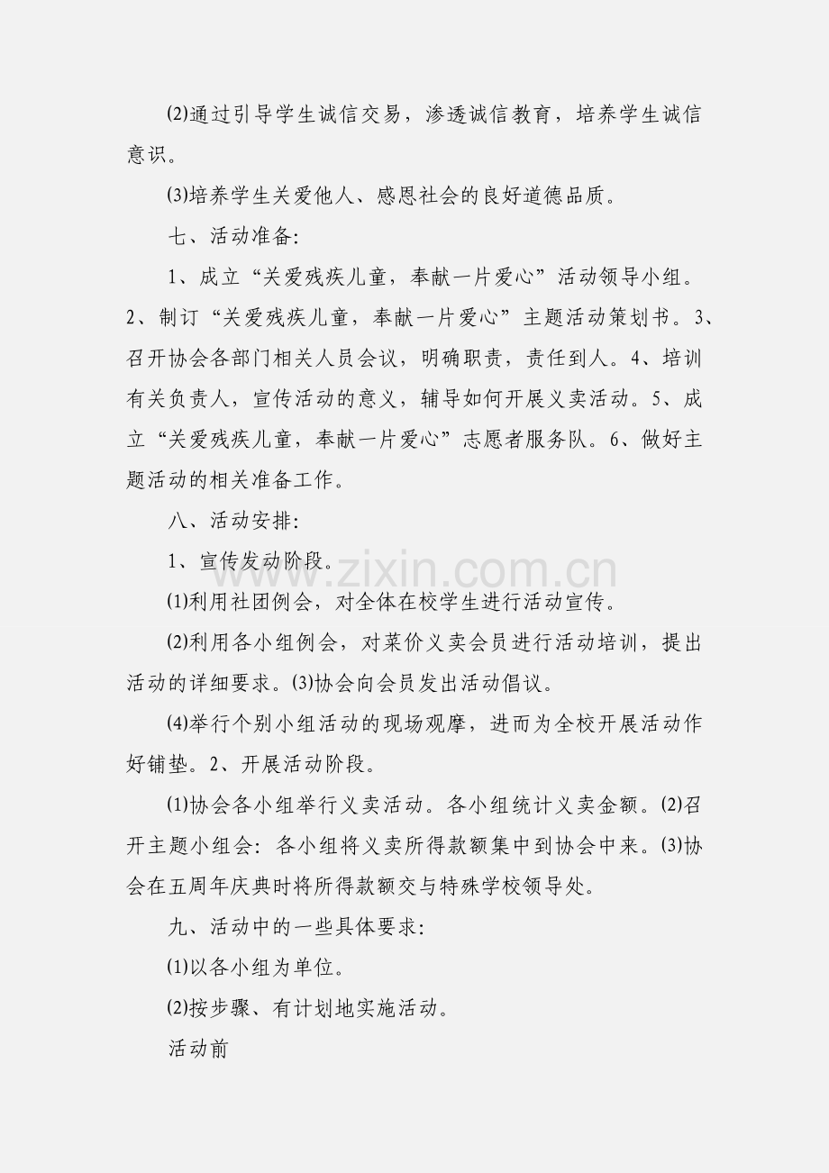 关爱残疾儿童爱心义卖活动策划书.docx_第2页