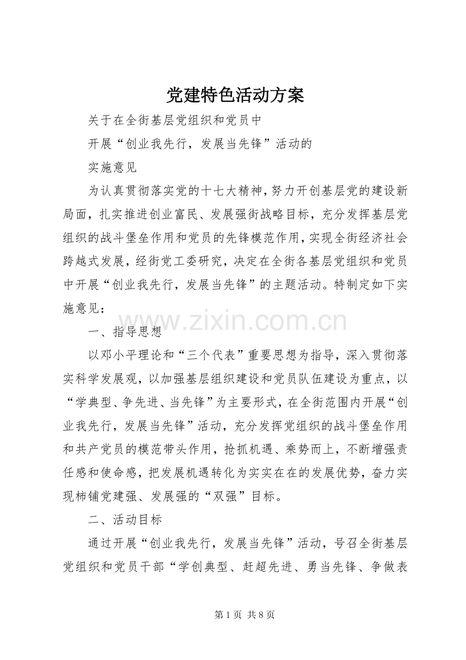 党建特色活动实施方案 .docx_第1页