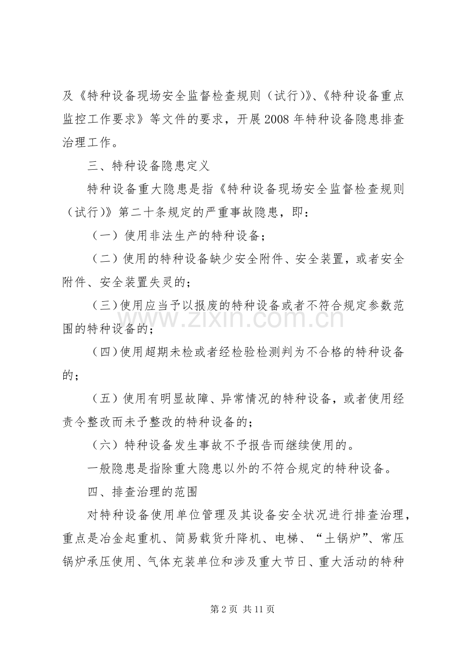 市特种设备隐患排查治理工作方案 .docx_第2页