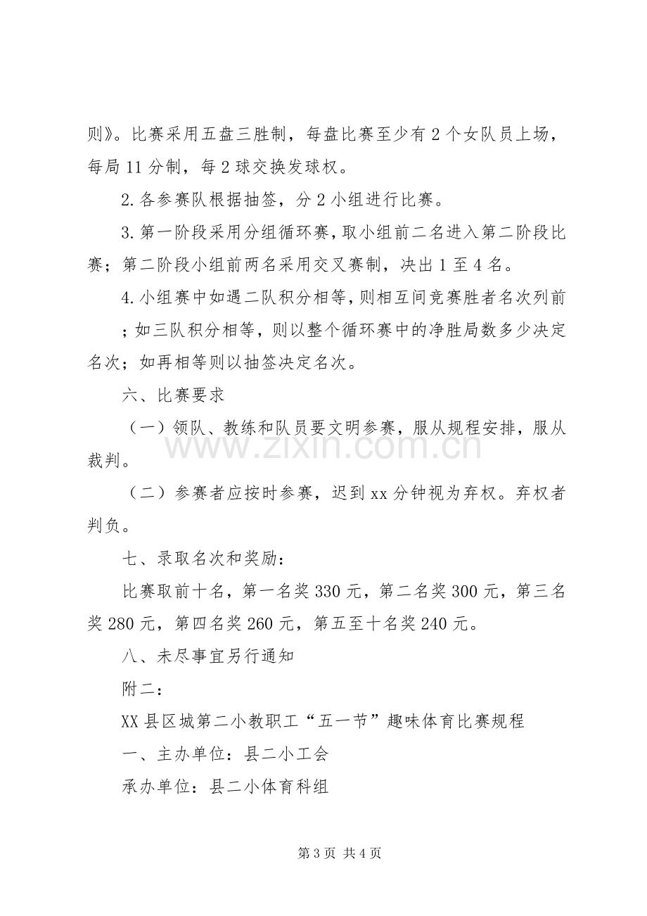 小学教职工工会五一节活动实施方案 .docx_第3页