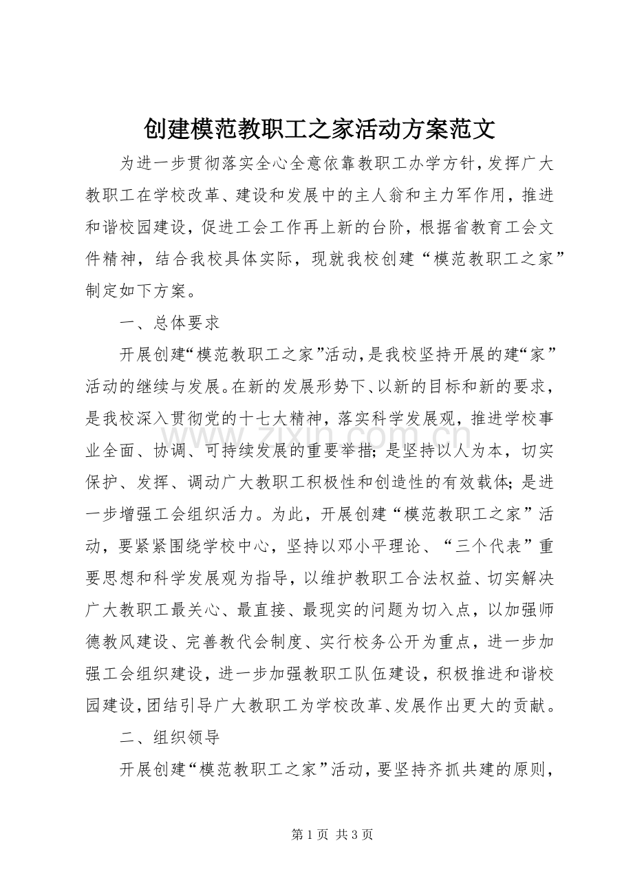 创建模范教职工之家活动实施方案范文.docx_第1页