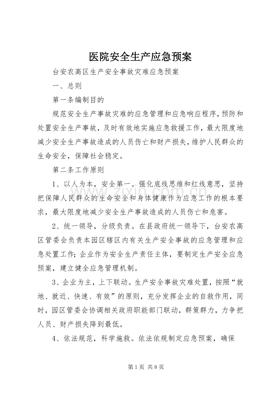 医院安全生产应急处置预案 .docx_第1页