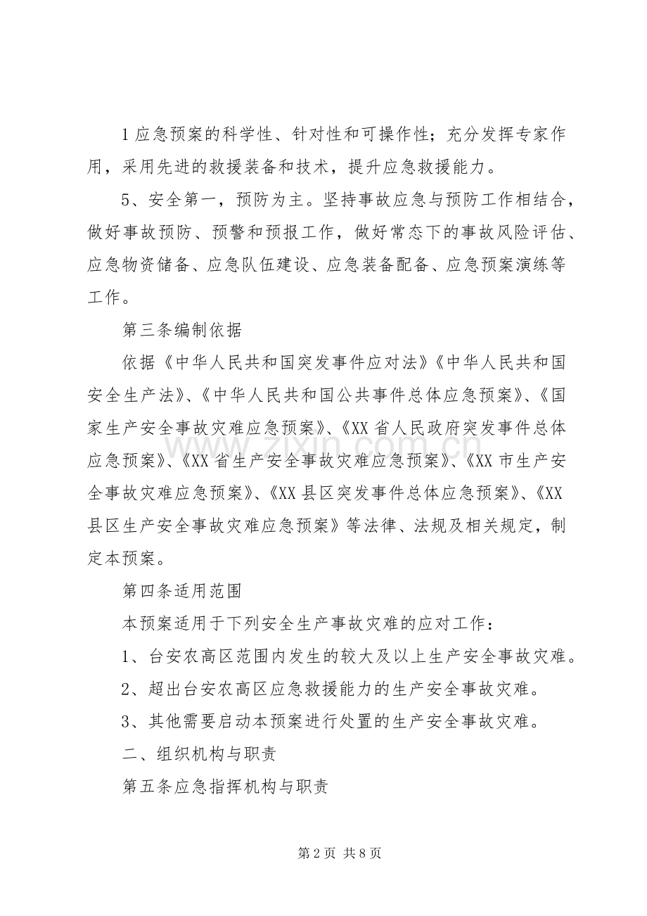 医院安全生产应急处置预案 .docx_第2页