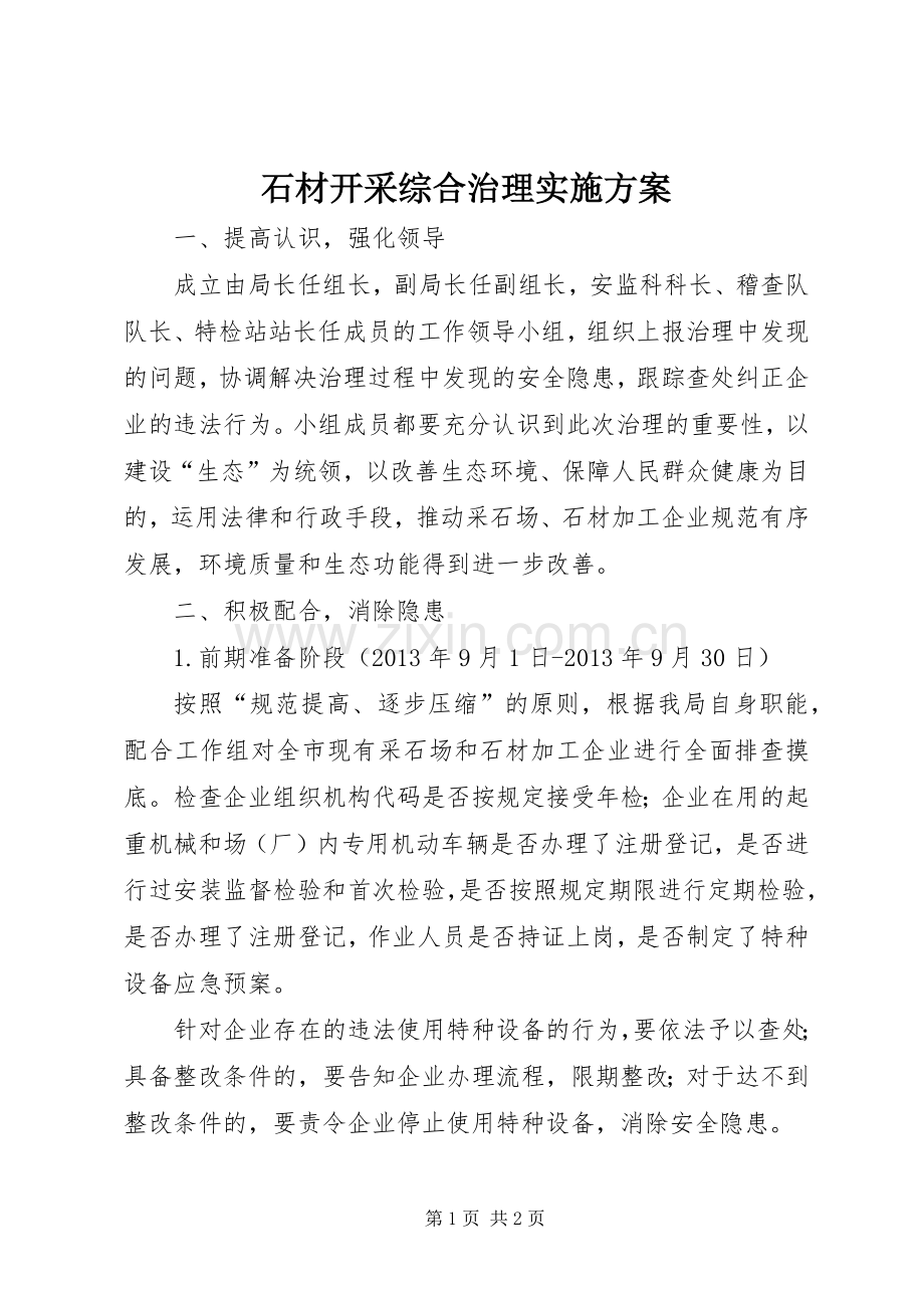 石材开采综合治理方案.docx_第1页