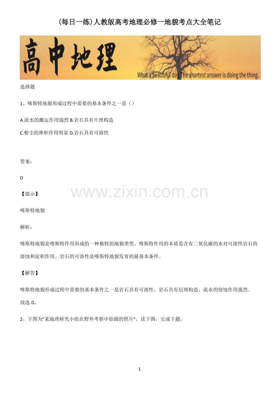 人教版高考地理必修一地貌考点大全笔记.pdf_第1页