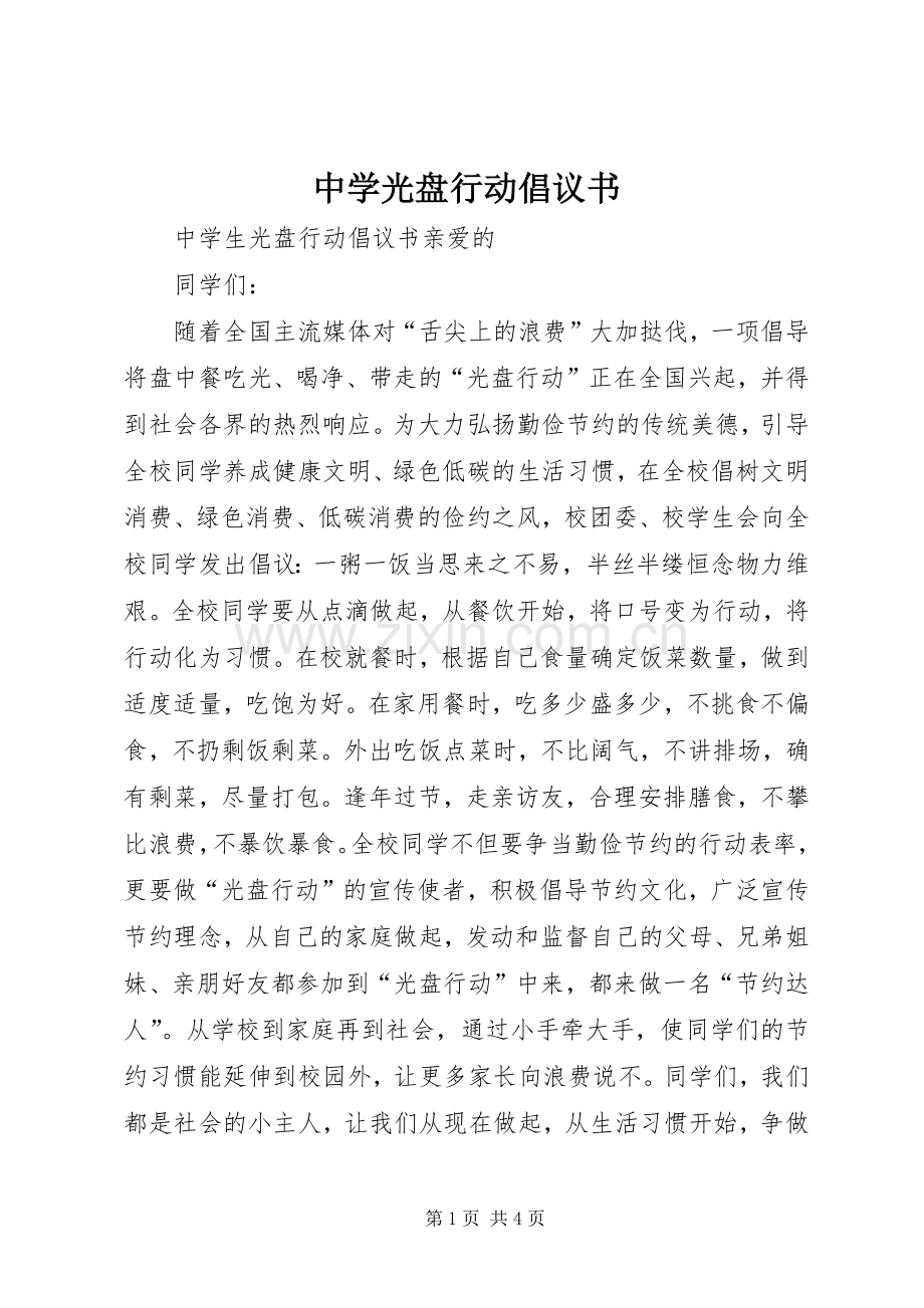 中学光盘行动倡议书.docx_第1页