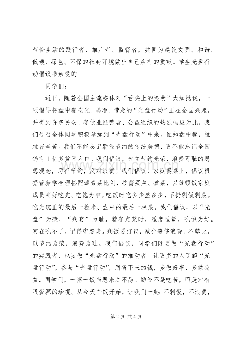 中学光盘行动倡议书.docx_第2页