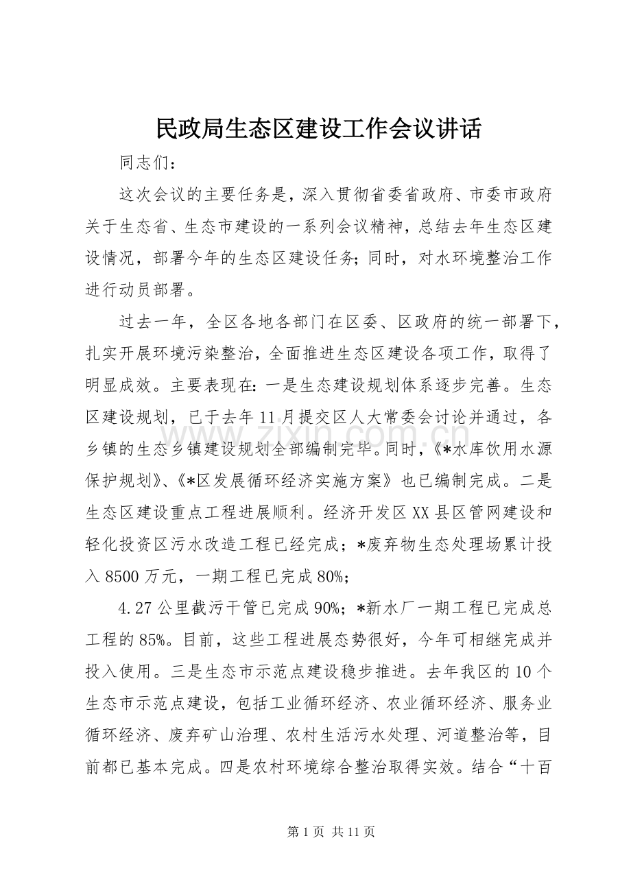 民政局生态区建设工作会议讲话.docx_第1页