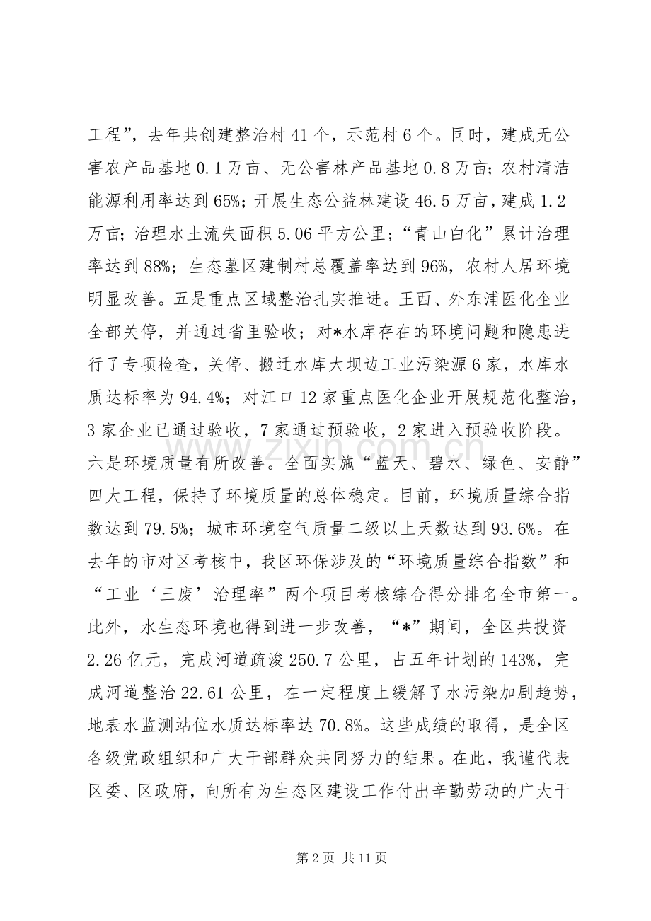 民政局生态区建设工作会议讲话.docx_第2页