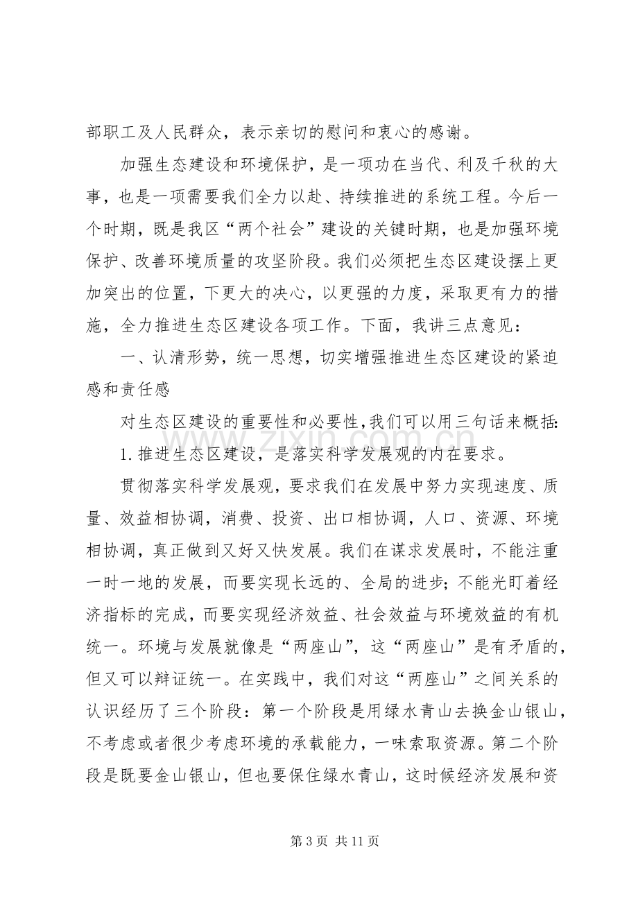 民政局生态区建设工作会议讲话.docx_第3页