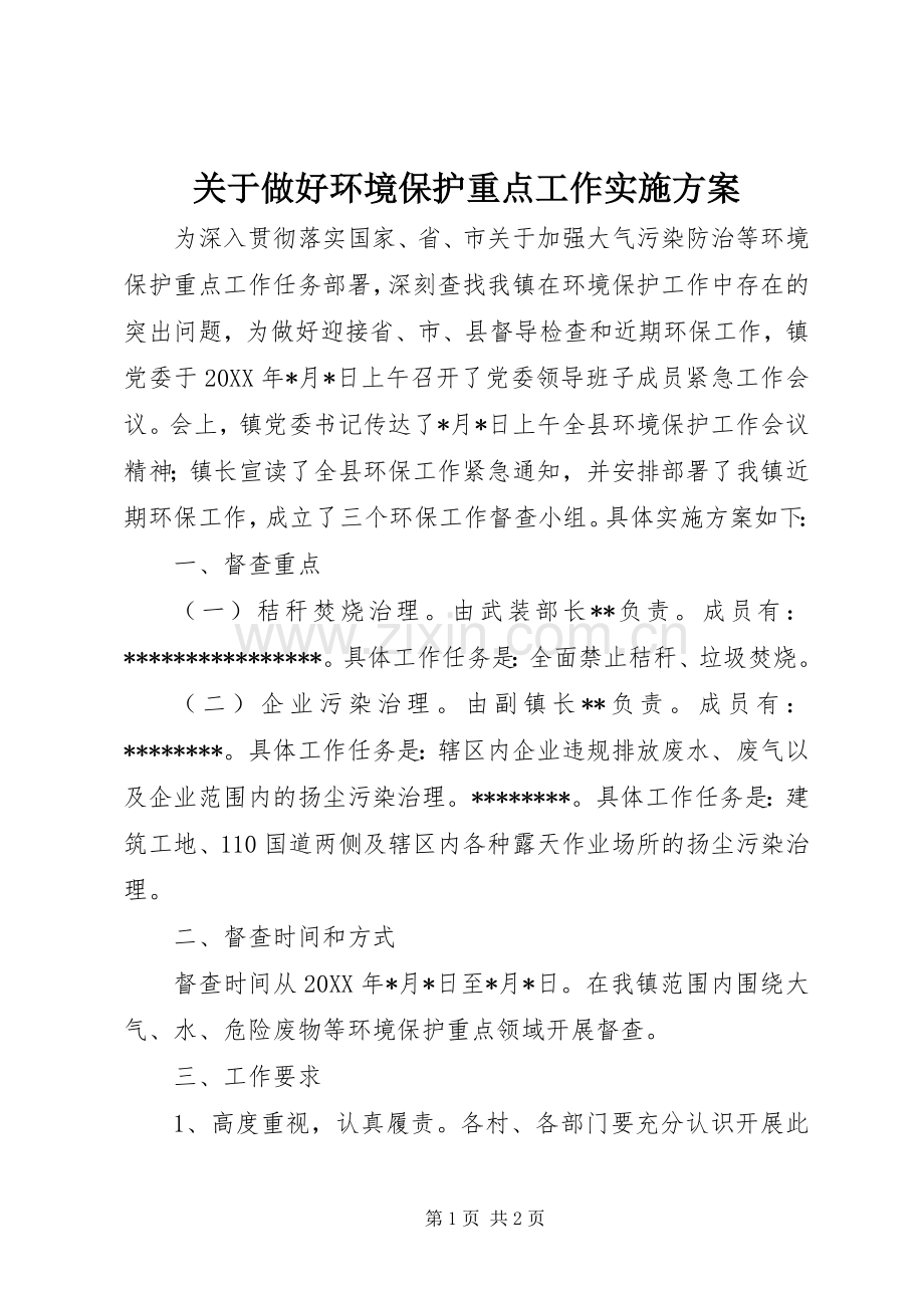 关于做好环境保护重点工作方案.docx_第1页