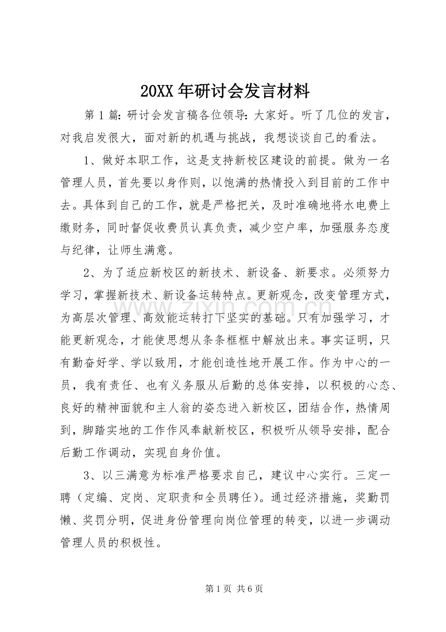 20XX年研讨会发言材料致辞.docx_第1页