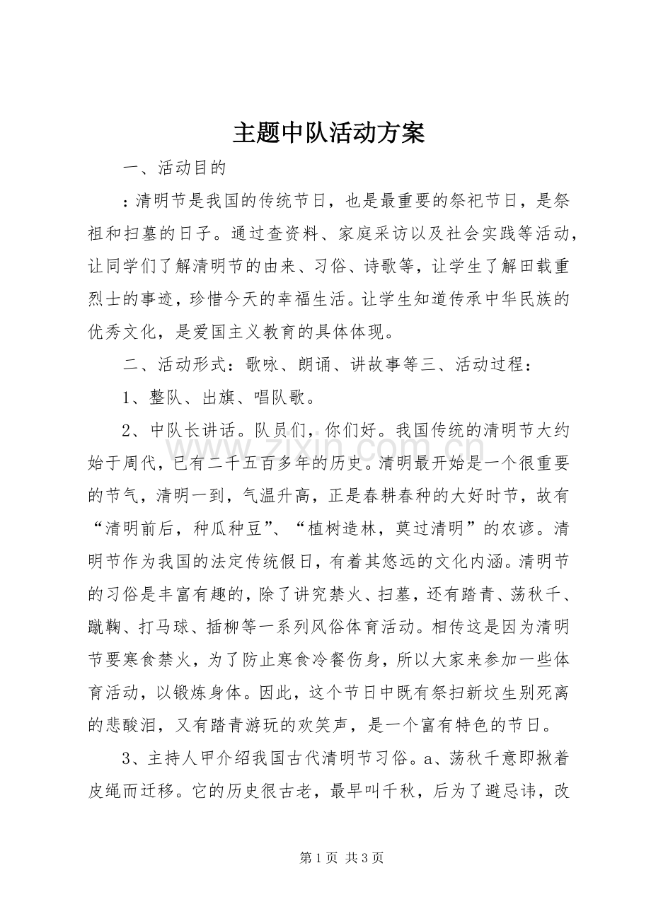 主题中队活动实施方案.docx_第1页