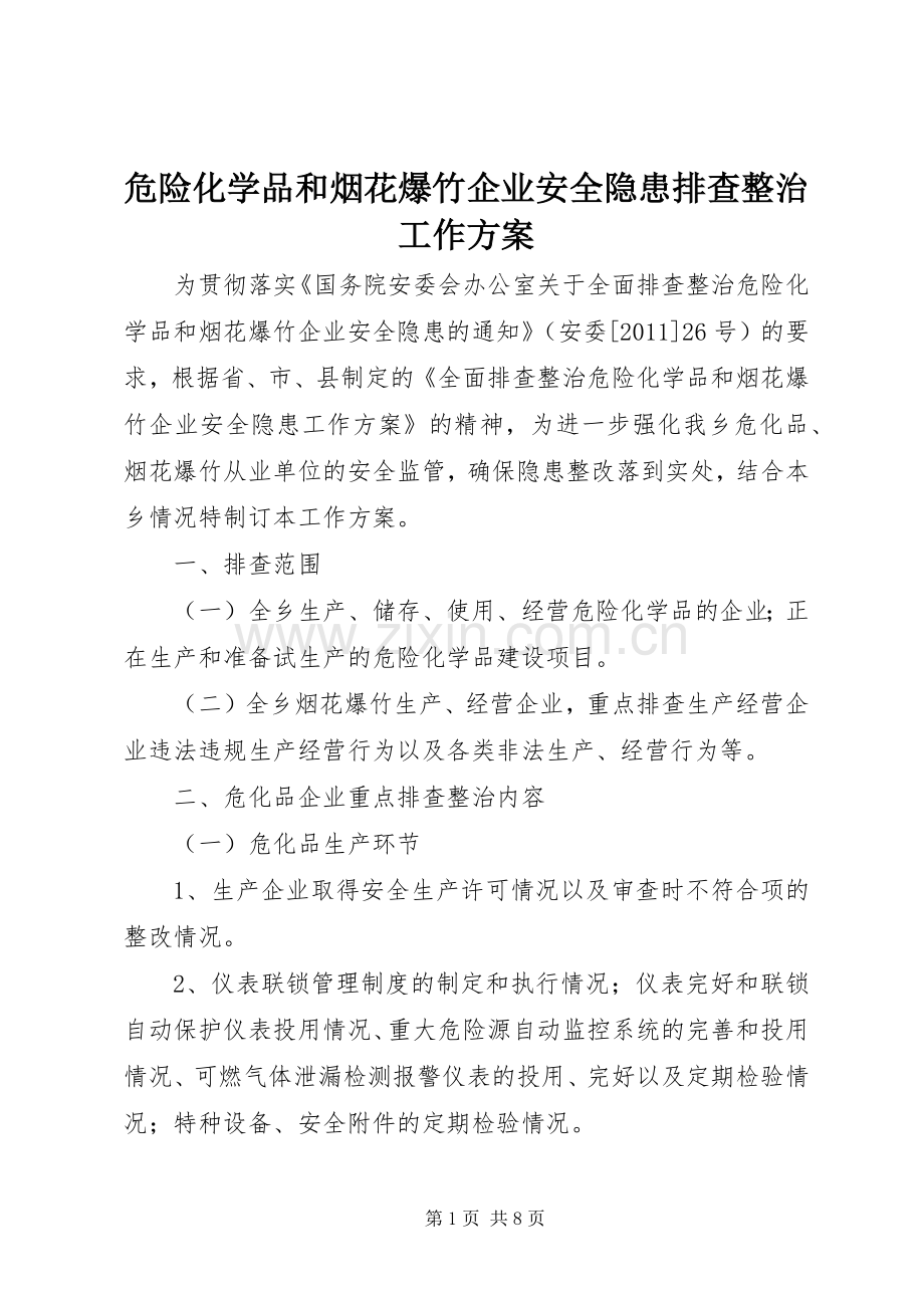 危险化学品和烟花爆竹企业安全隐患排查整治工作实施方案.docx_第1页