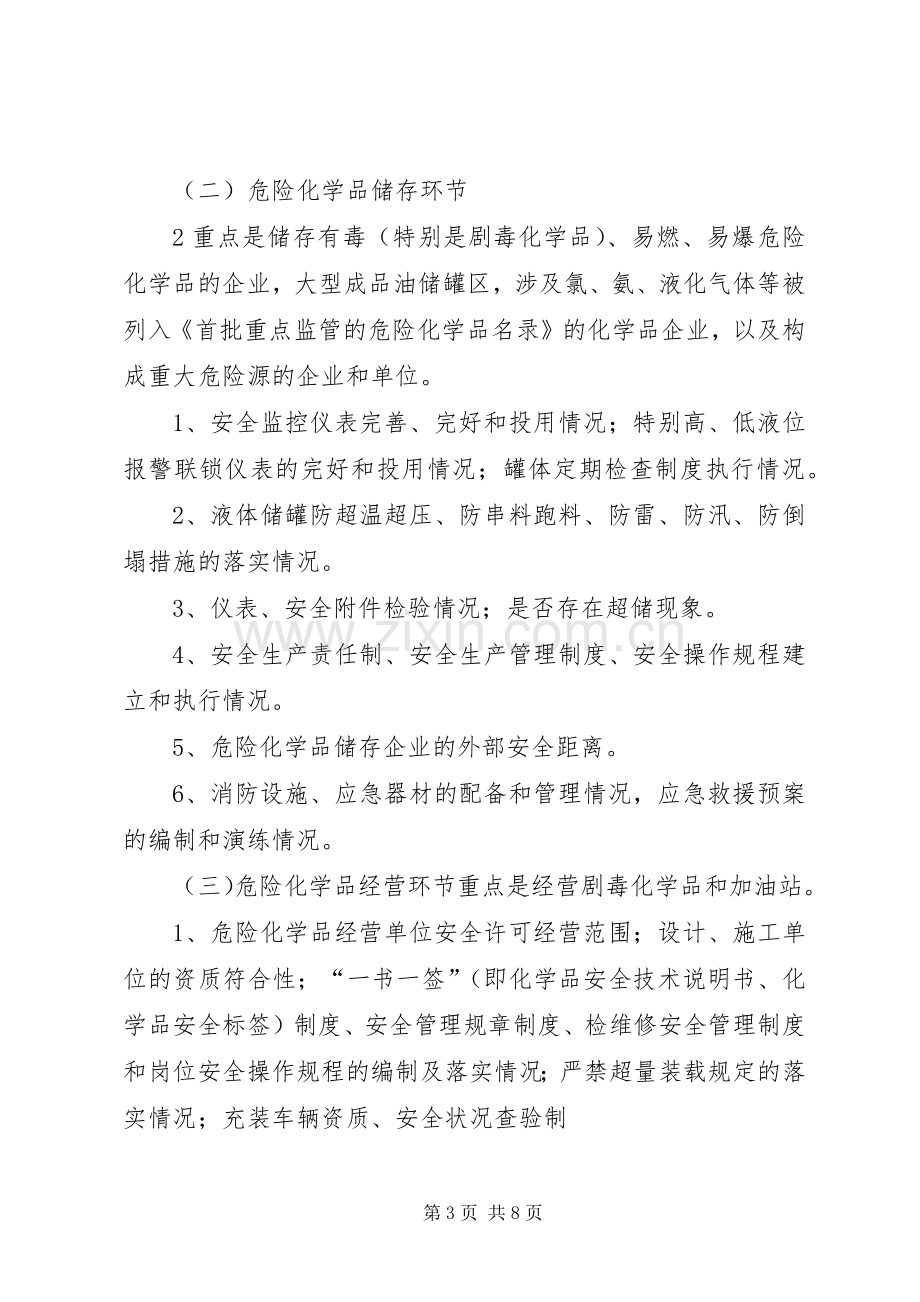 危险化学品和烟花爆竹企业安全隐患排查整治工作实施方案.docx_第3页