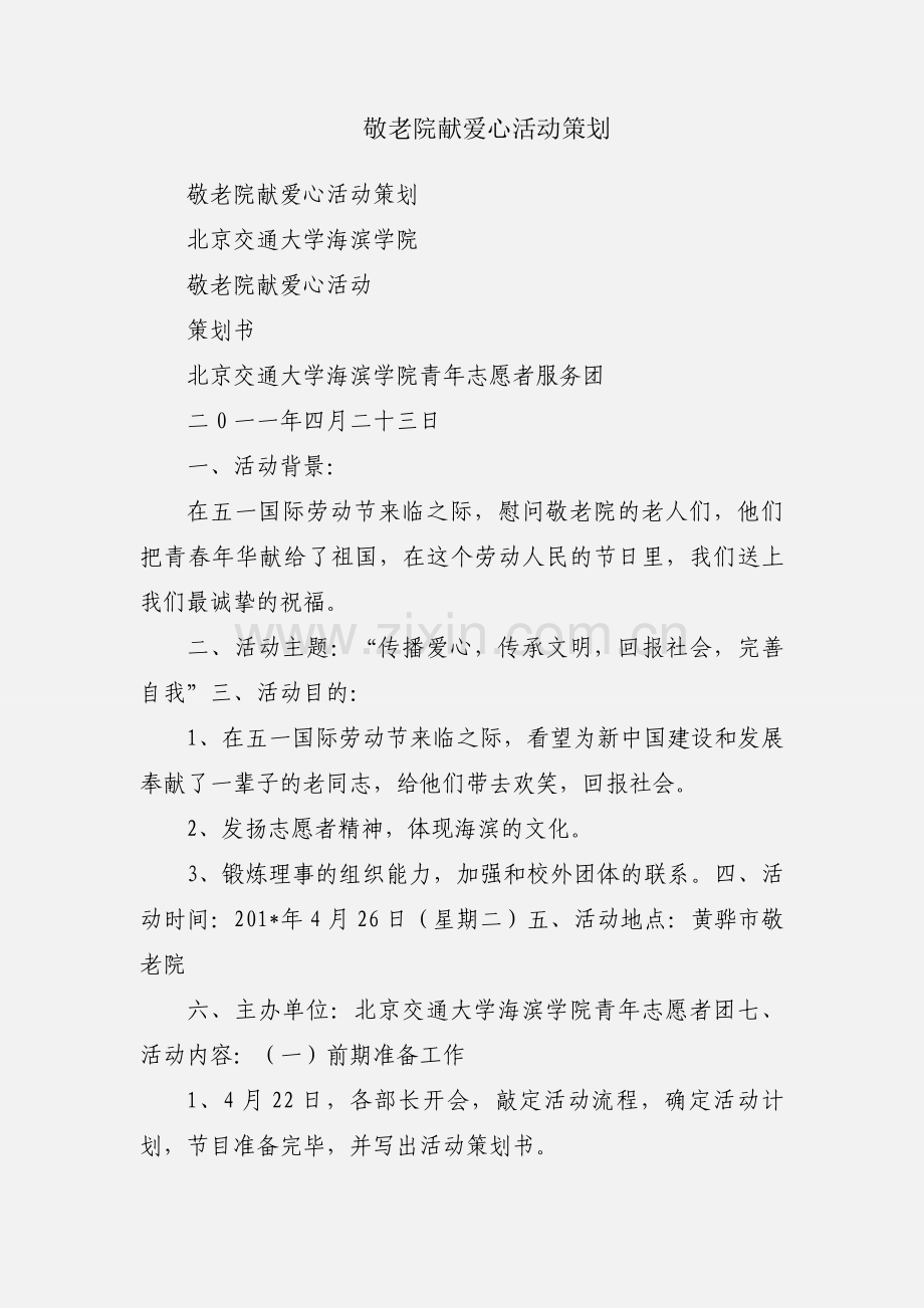 敬老院献爱心活动策划.docx_第1页