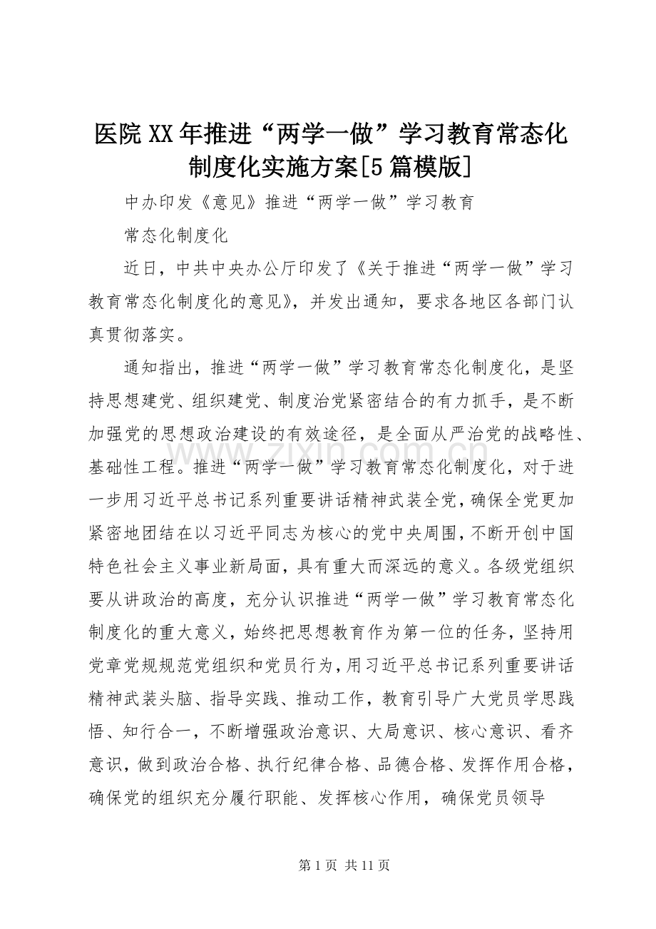 医院XX年推进“两学一做”学习教育常态化制度化方案[5篇模版] .docx_第1页