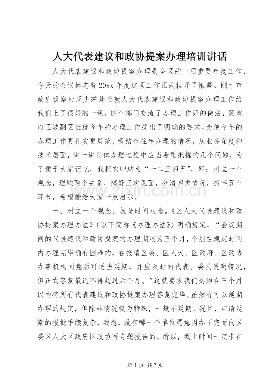 人大代表建议和政协提案办理培训讲话.docx_第1页